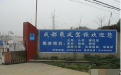 成都乘風(fēng)駕校